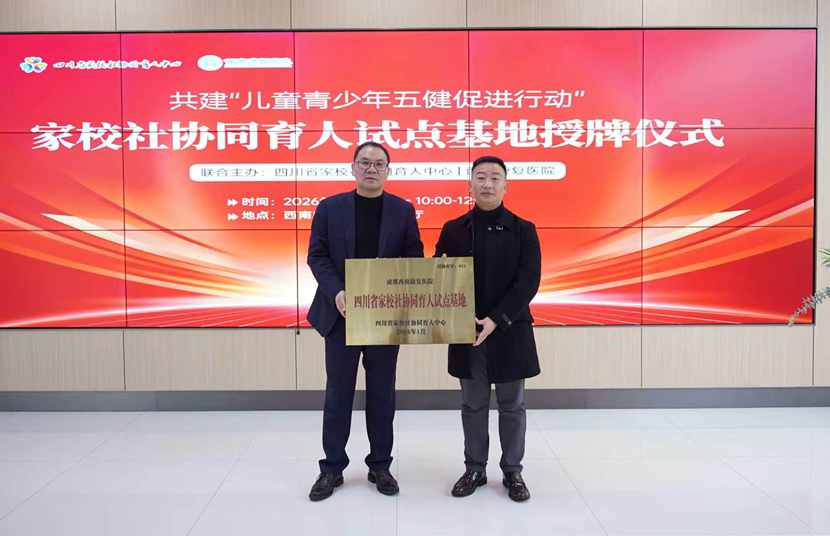 西南康复医院心理专家走进校园，一场关于“守护”的双向奔赴 ——“医家校社”协同育人开学季特别行动侧记