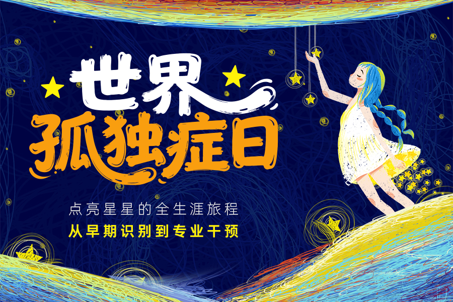 世界孤独症日丨点亮“星星”的全生涯旅程：从早期识别到专业干预