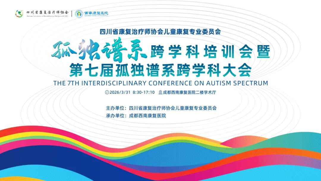 星途有光，聚力同行！2026第七届孤独谱系跨学科大会重磅启幕