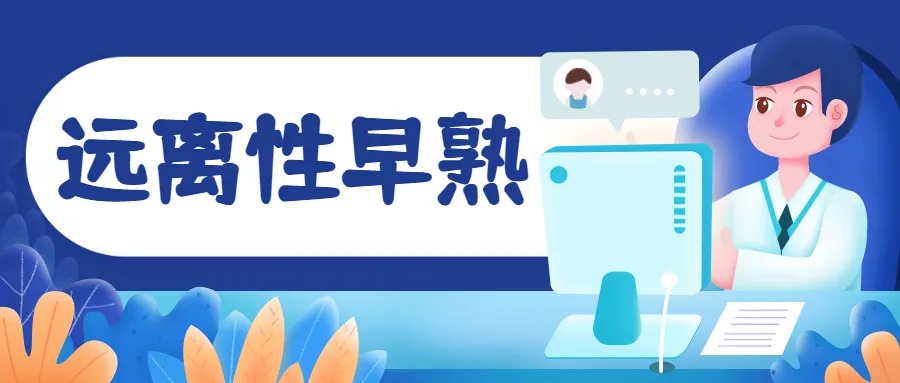 春季猛长身体，警惕性早熟！