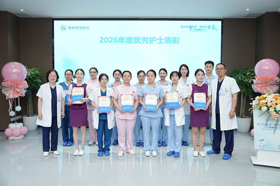 凝心聚力共奋进 赋能创新向未来——西南康复医院圆满举办2026年“5.12”国际护士节表彰大会