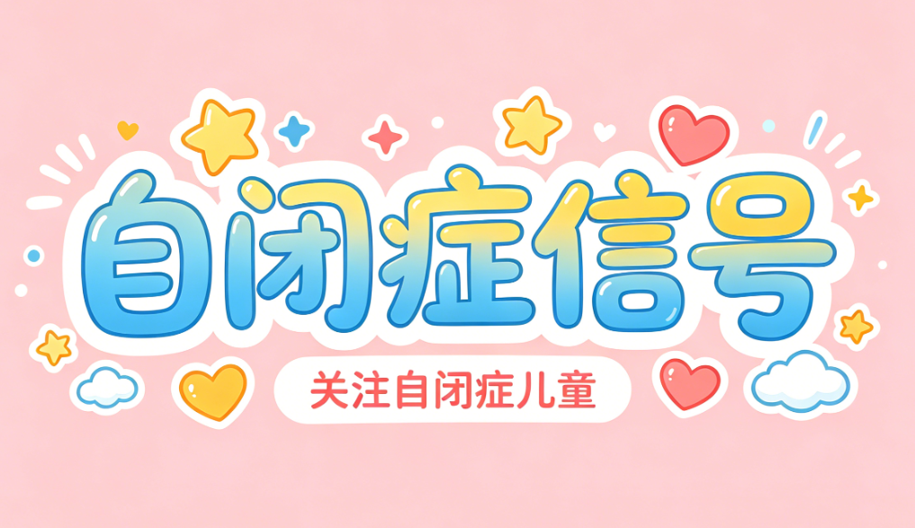 抓住黄金期！0-3岁自闭症早期信号识别和干预