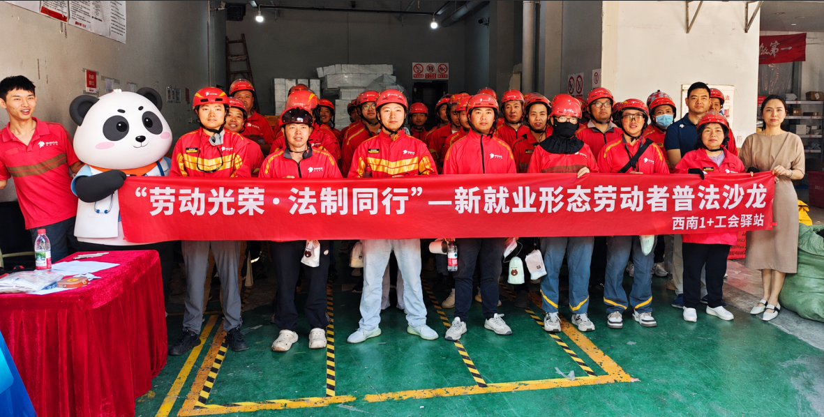 劳动光荣·法制同行｜西南1+工会驿站普法沙龙暖心落幕