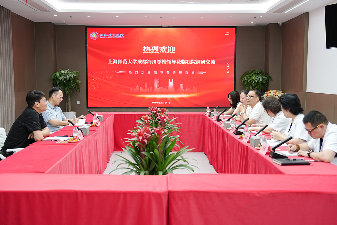 上海师范大学成都海川学校领导到访西南康复医院， 共探“医家校社”协同育人新路径