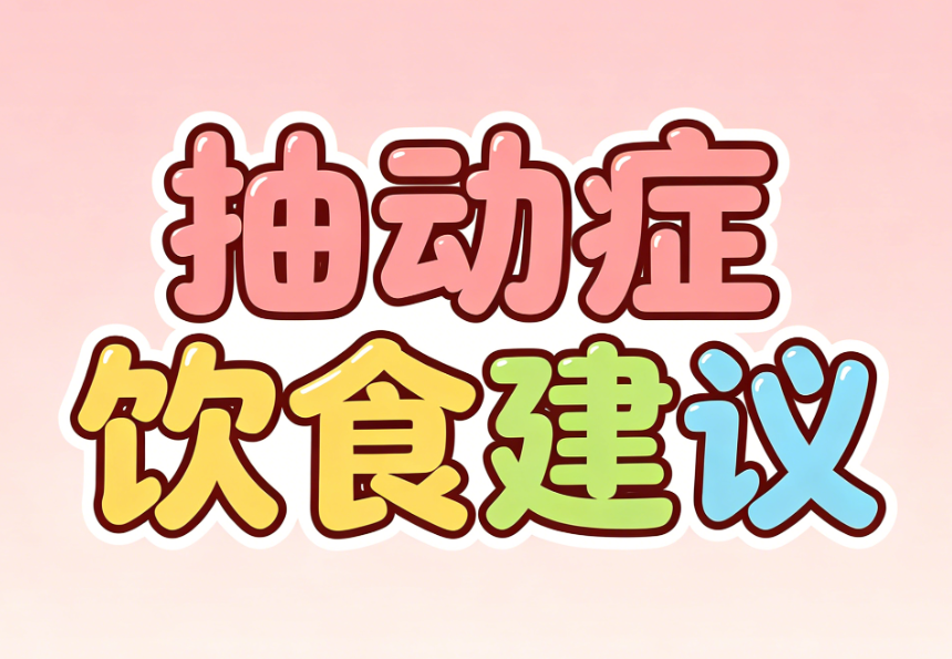 抽动症孩子饮食攻略：孟凡萍医生教你吃对食物！