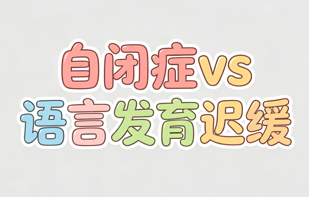 自闭症vs语言发育迟缓，一文教你精准区分