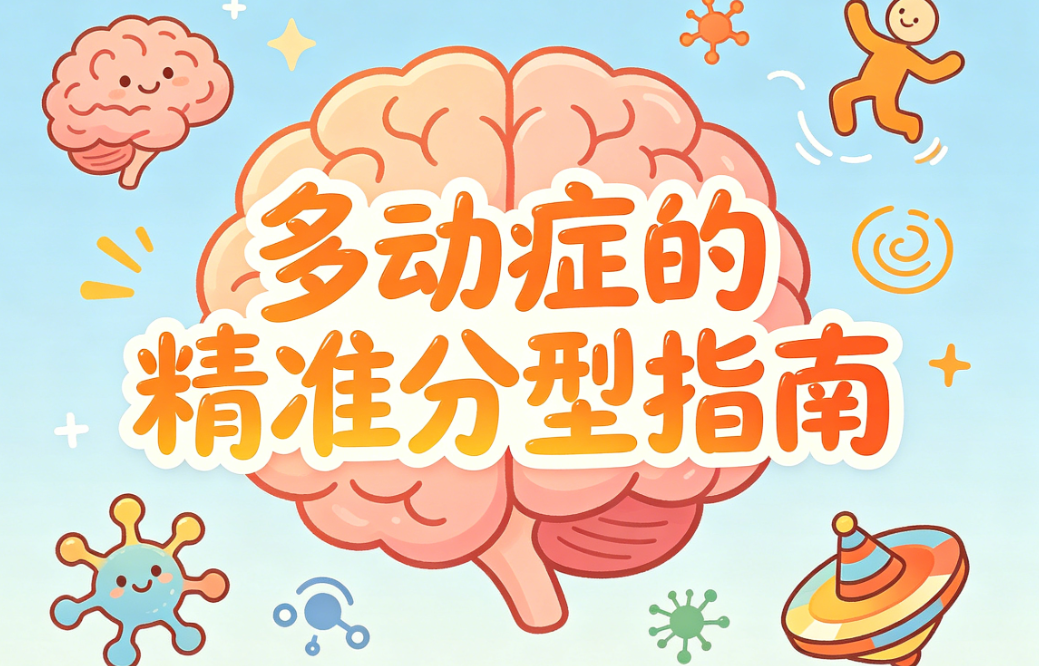 打破刻板印象：多动症的精准分型指南