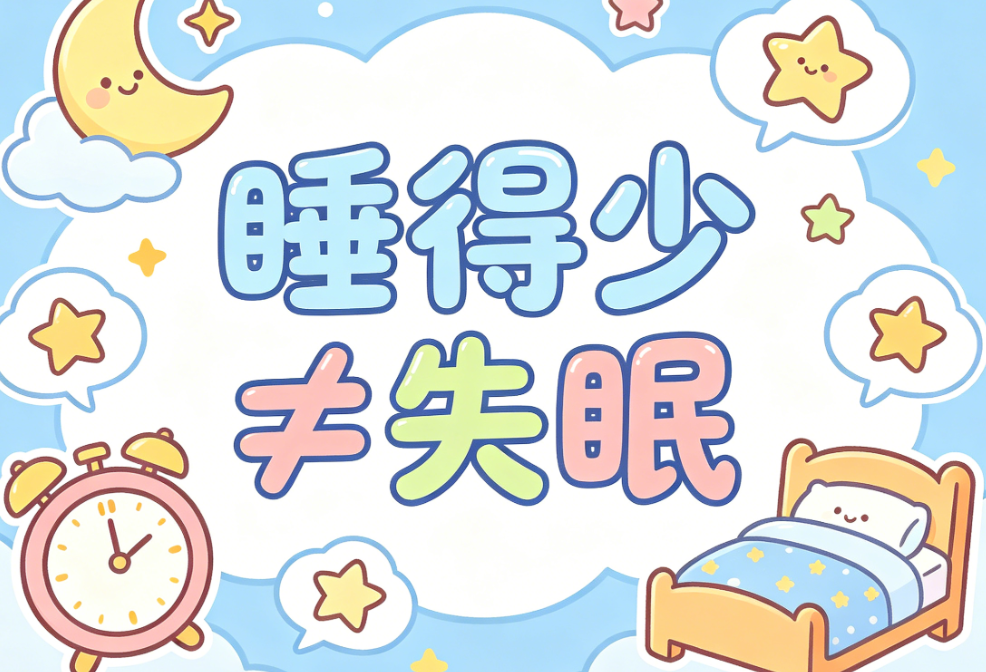 西南康复医院罗晶晶科普：睡得少≠失眠，成年人睡眠时长标准速看