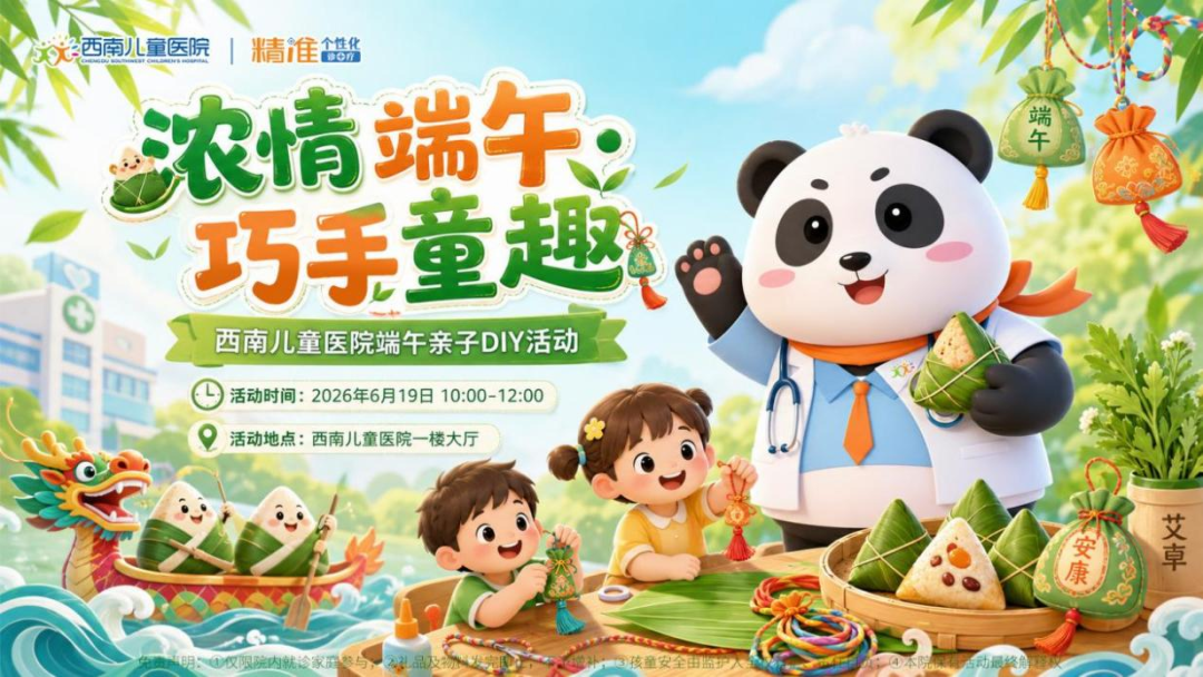 粽香伴童趣，欢乐过端午|西南儿童医院端午亲子活动邀您相约