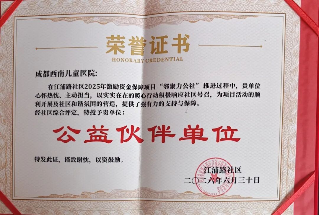 喜报！成都西南儿童医院获评江浦路社区“公益伙伴单位”