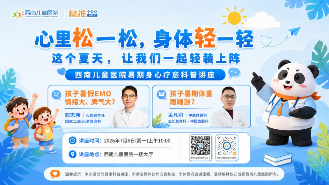 暑期孩子闹情绪、体重管理难？｜西南儿童医院“夏轻身心・悦享生活”暑期健康科普活动即将启幕
