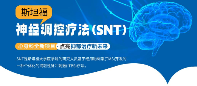 斯坦福神经调控疗法（SNT）介绍
