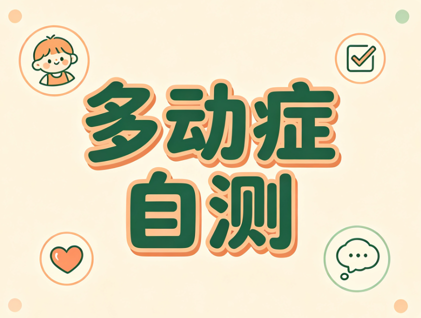 简单自测：孩子是单纯好动，还是真的多动症倾向？