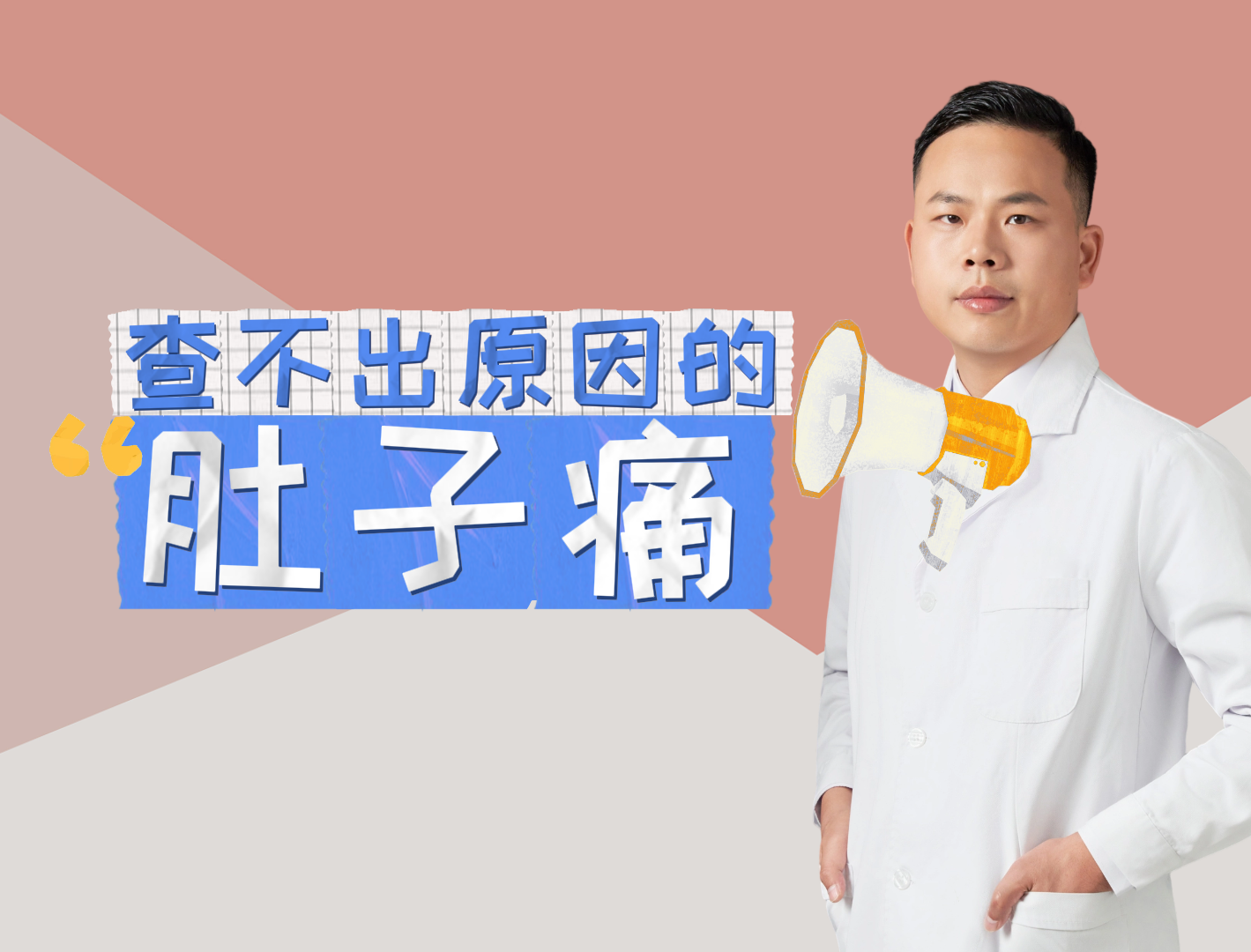 孩子总喊头疼、肚子疼，检查却没任何问题？李俊潇主任提醒：这可能是“心病”！