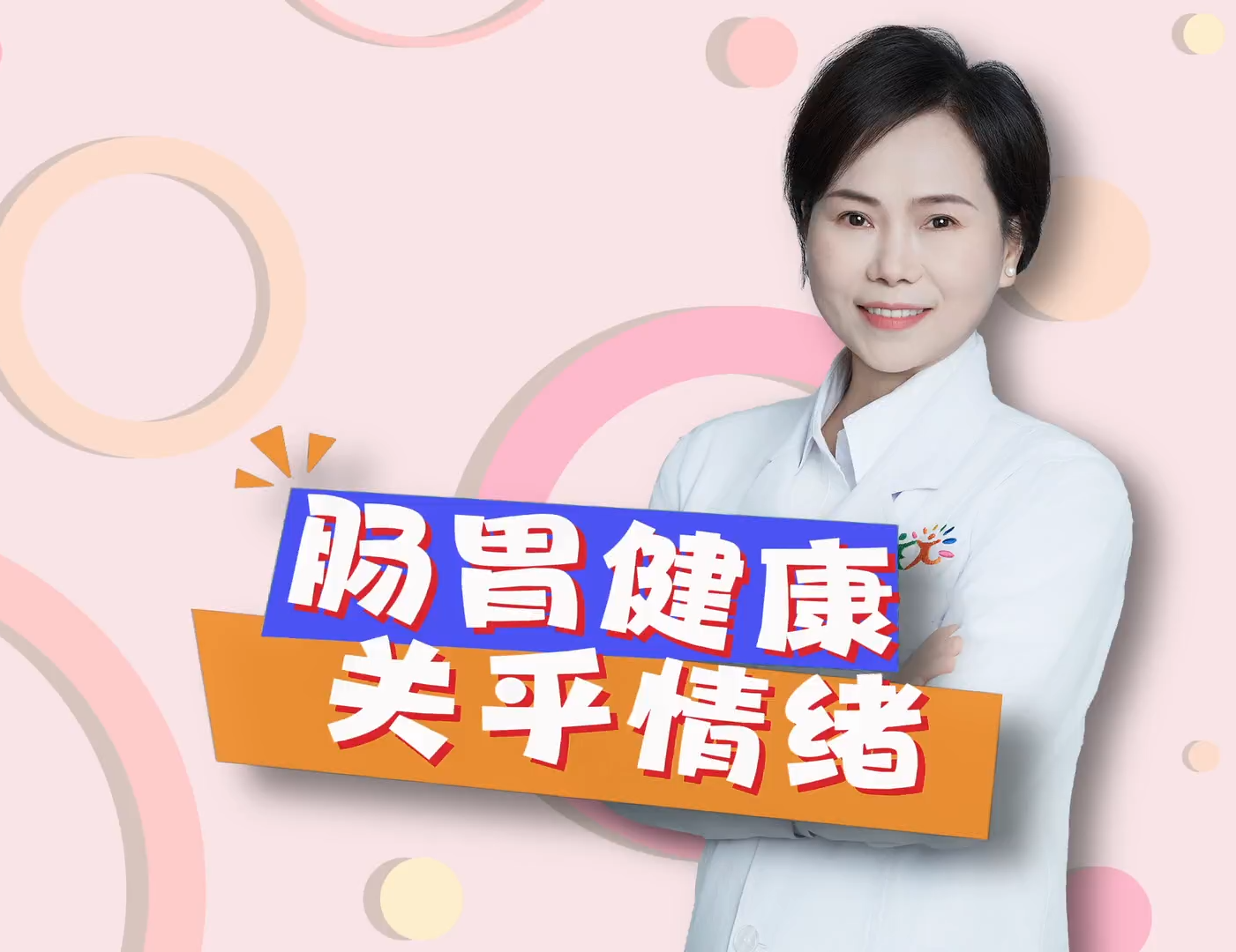 你的情绪，竟然被“第二大脑”控制？卓燕主任提醒：照顾好肠胃，也是在安抚情绪