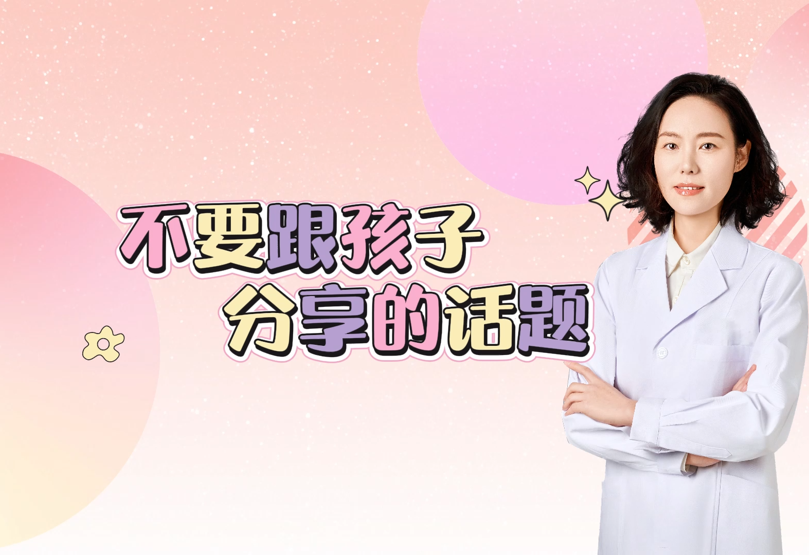 给孩子创造良好的家庭氛围，胡珉主任提醒你，这些话题千万不要跟孩子分享！