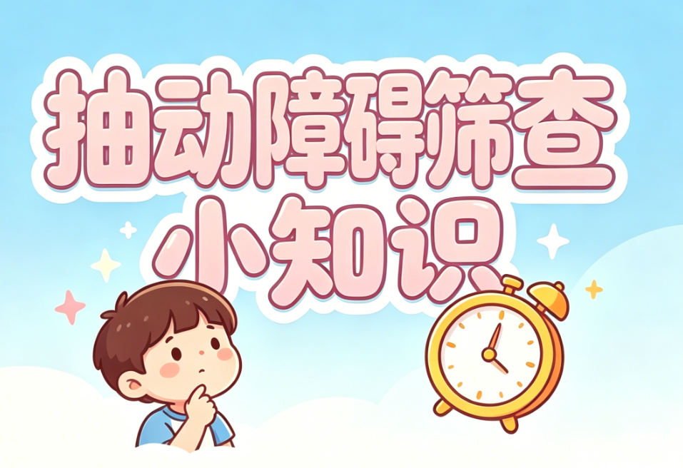 孩子频繁眨眼、清嗓子、扭脖子——只当