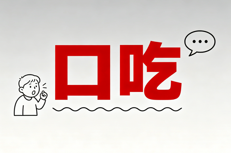 自贡孩子大舌头正常吗？西南康复医院发育行为科（青羊院区）能看不