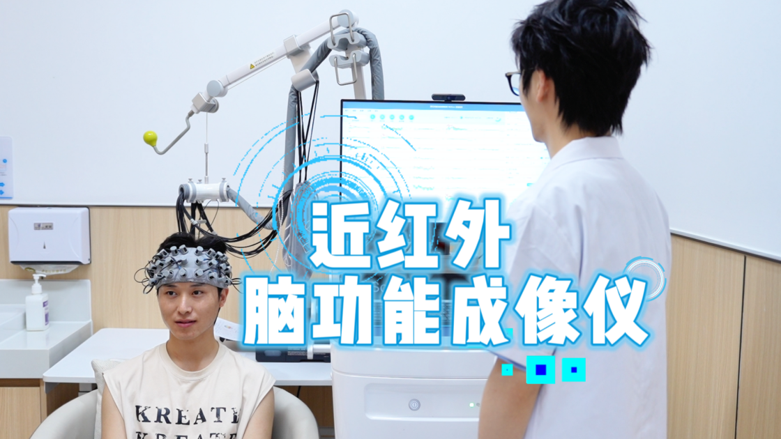 【测评设备】近红外脑功能成像仪，正以精准的数据，为我们揭开大脑的奥秘。