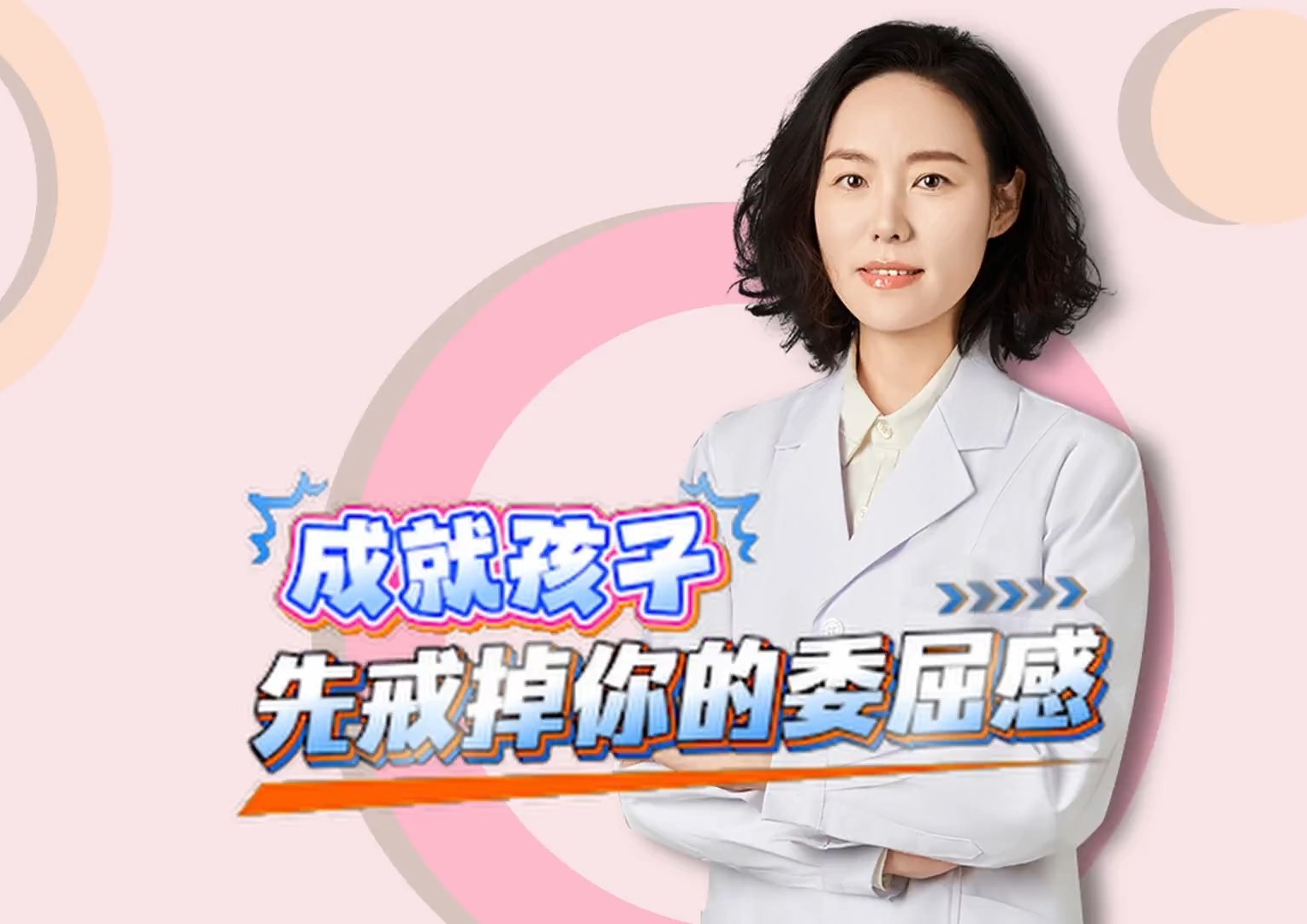胡珉主任暖心提醒：戒掉委屈感，才是父母给孩子最好的养育底色！