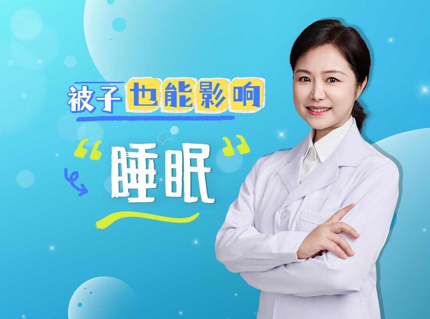 你的被子是什么颜色？张晓村主任建议你，想要拥有高质量睡眠，这几个颜色要避雷