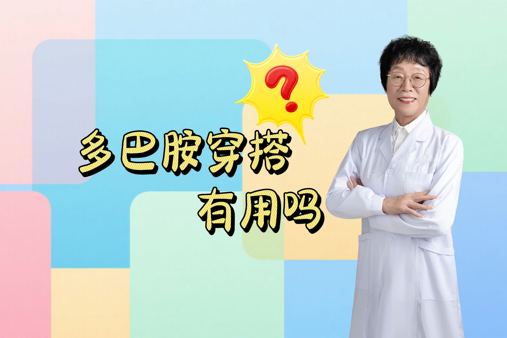 你听过多巴胺穿搭吗？赵业华主任专业解读，轻松拿捏情绪密码