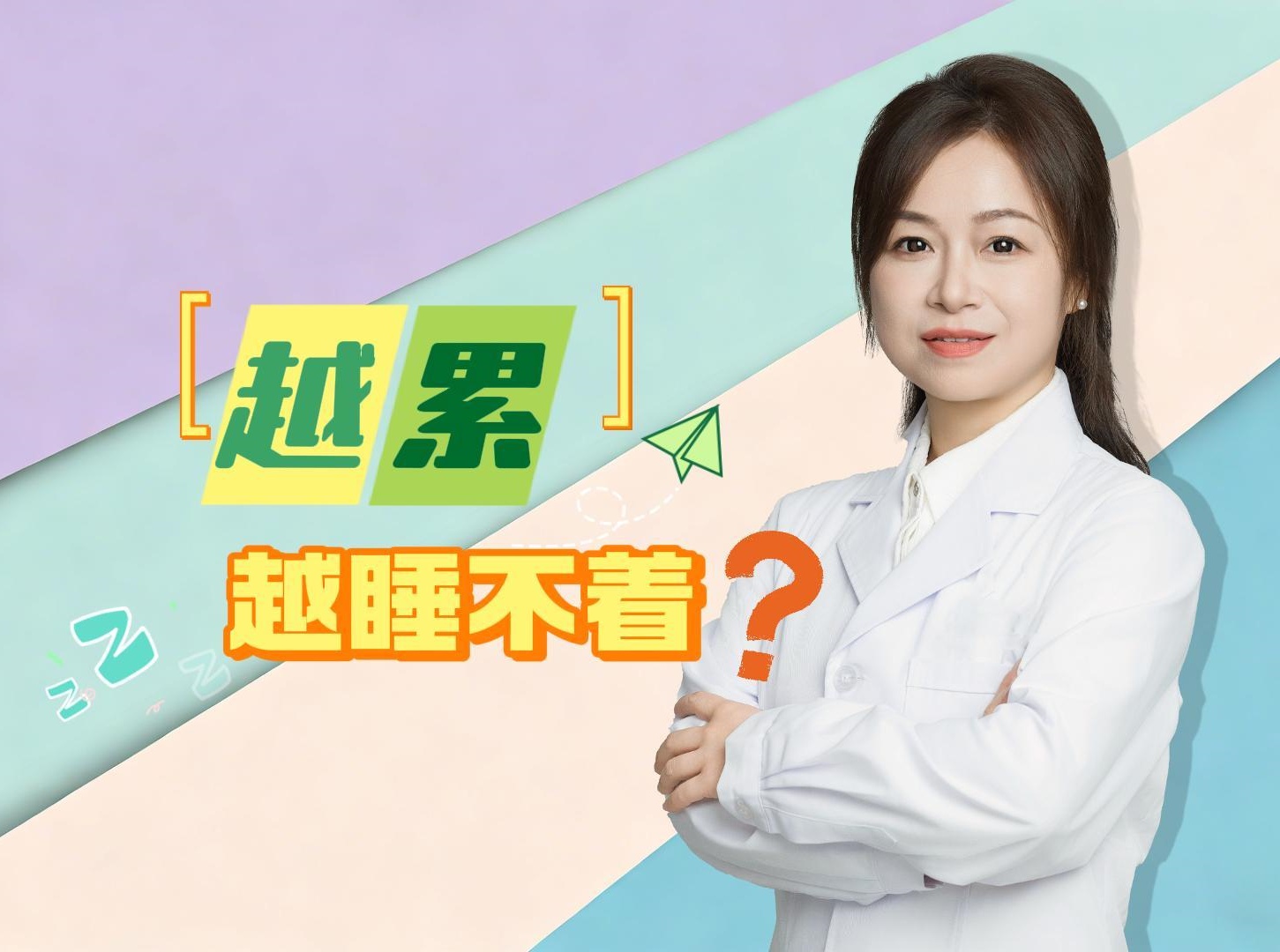 身体很累但晚上越熬越清醒？胡晓丽主任专业解读，解除高压状态才是正道
