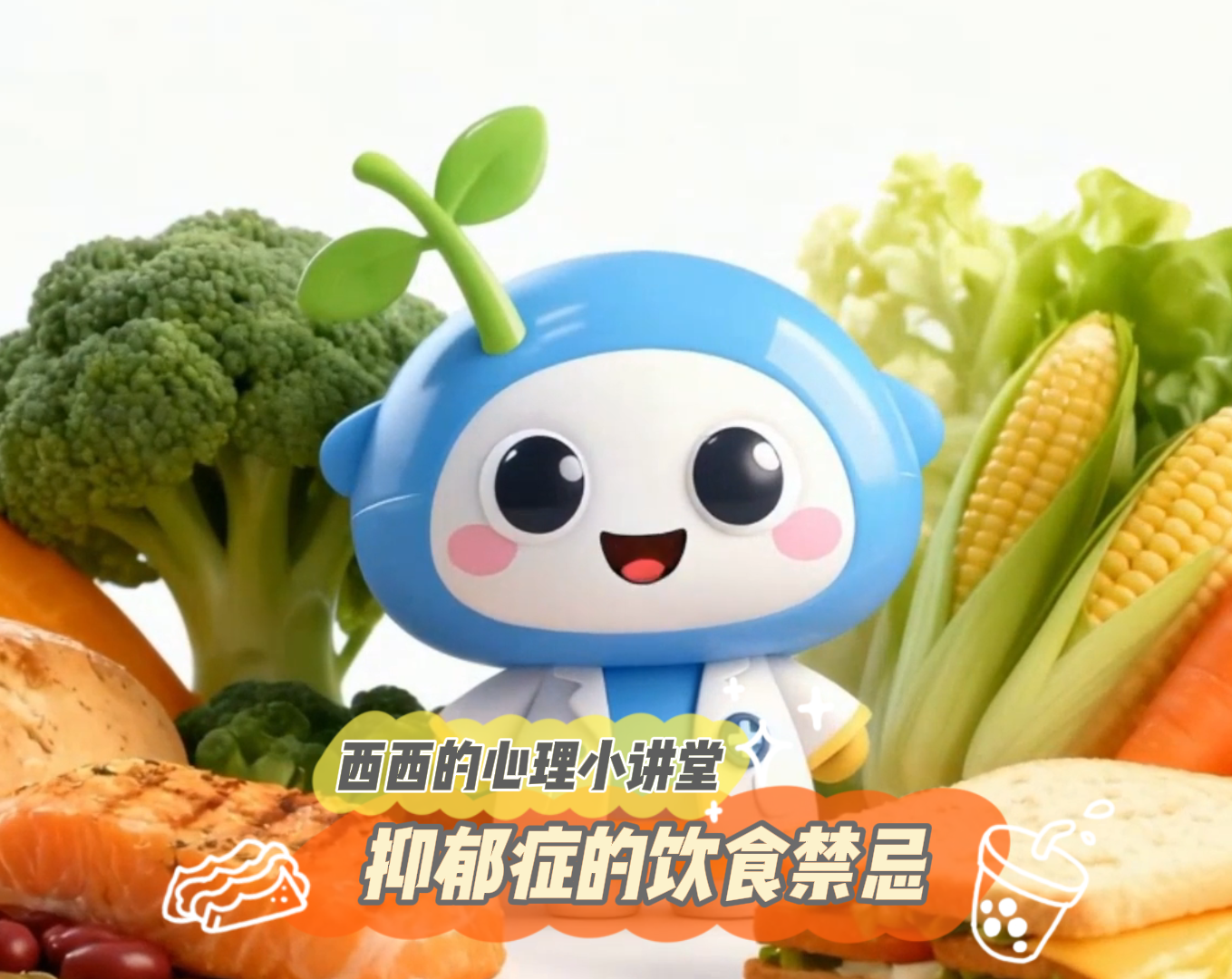 抑郁症患者及家属必看！这些饮食禁忌千万别踩，吃对食物，给情绪补充正向营养