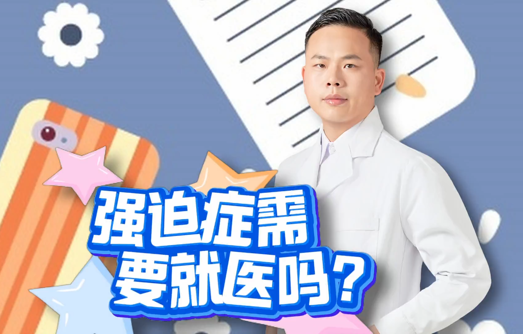 日常总把强迫症挂在嘴边？李俊潇主任提醒你，医学上的强迫症有明确标准，不要娱乐化！