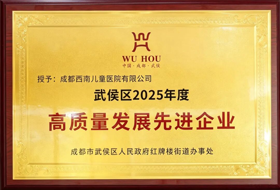 喜报｜西南儿童医院荣获“武侯区高质量发展先进企业”称号