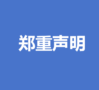关于警惕网络平台冒用
