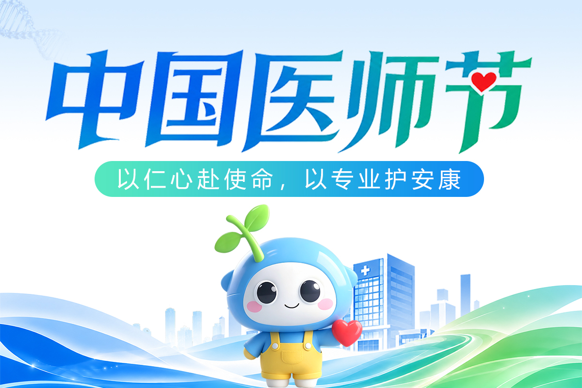 医师节快乐！今天，倾听来自他们的深情告白