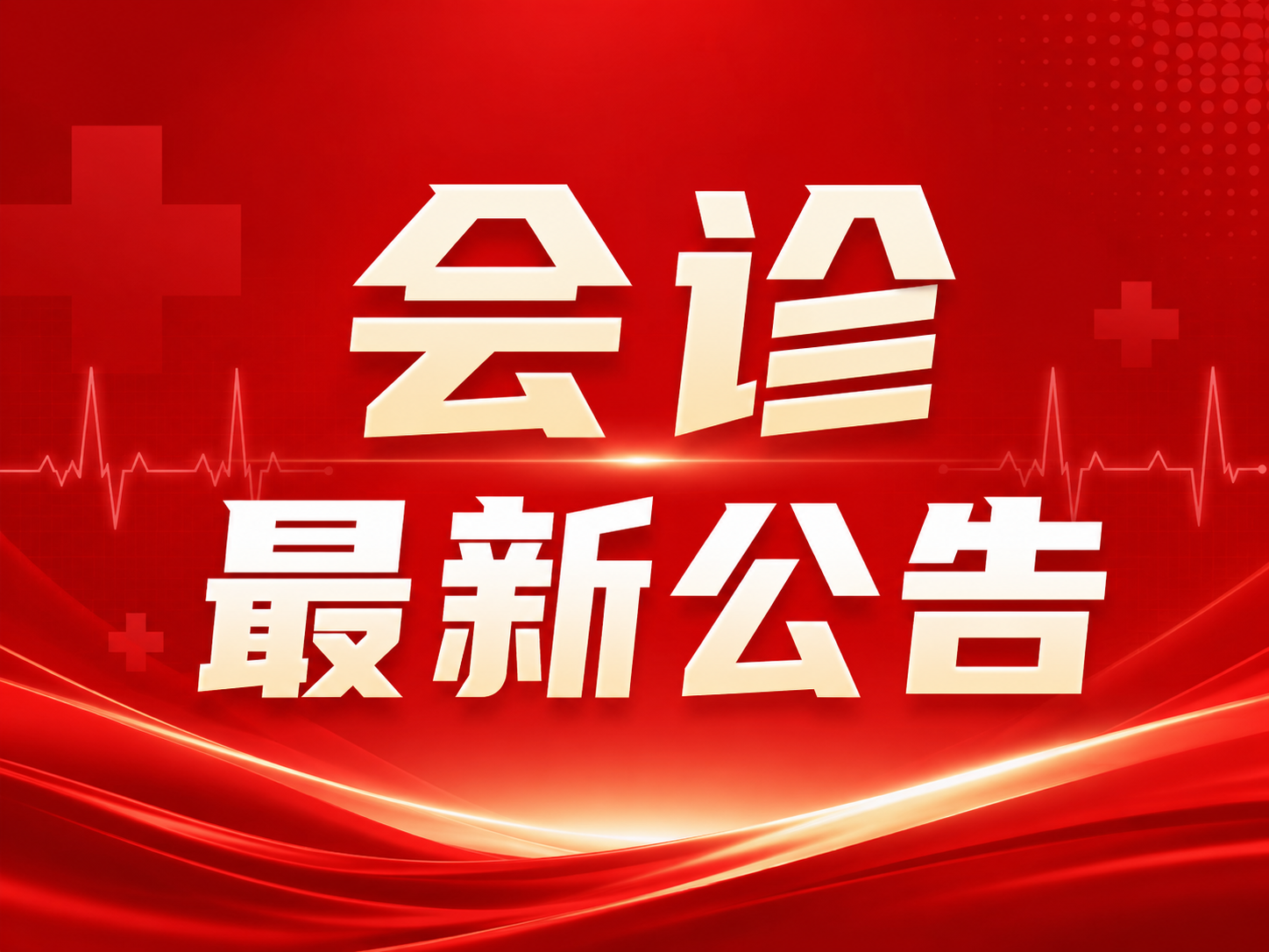 会诊通知|清华大学玉泉医院教授领衔会诊，开学季家门口与知名医生面对面交流