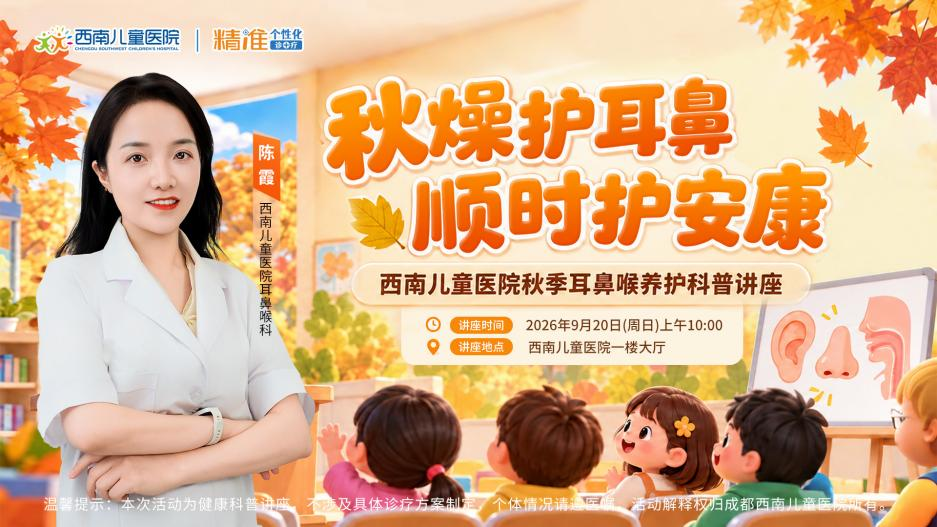 秋燥护耳鼻｜西南儿童医院秋季耳鼻喉养护科普讲座即将开讲