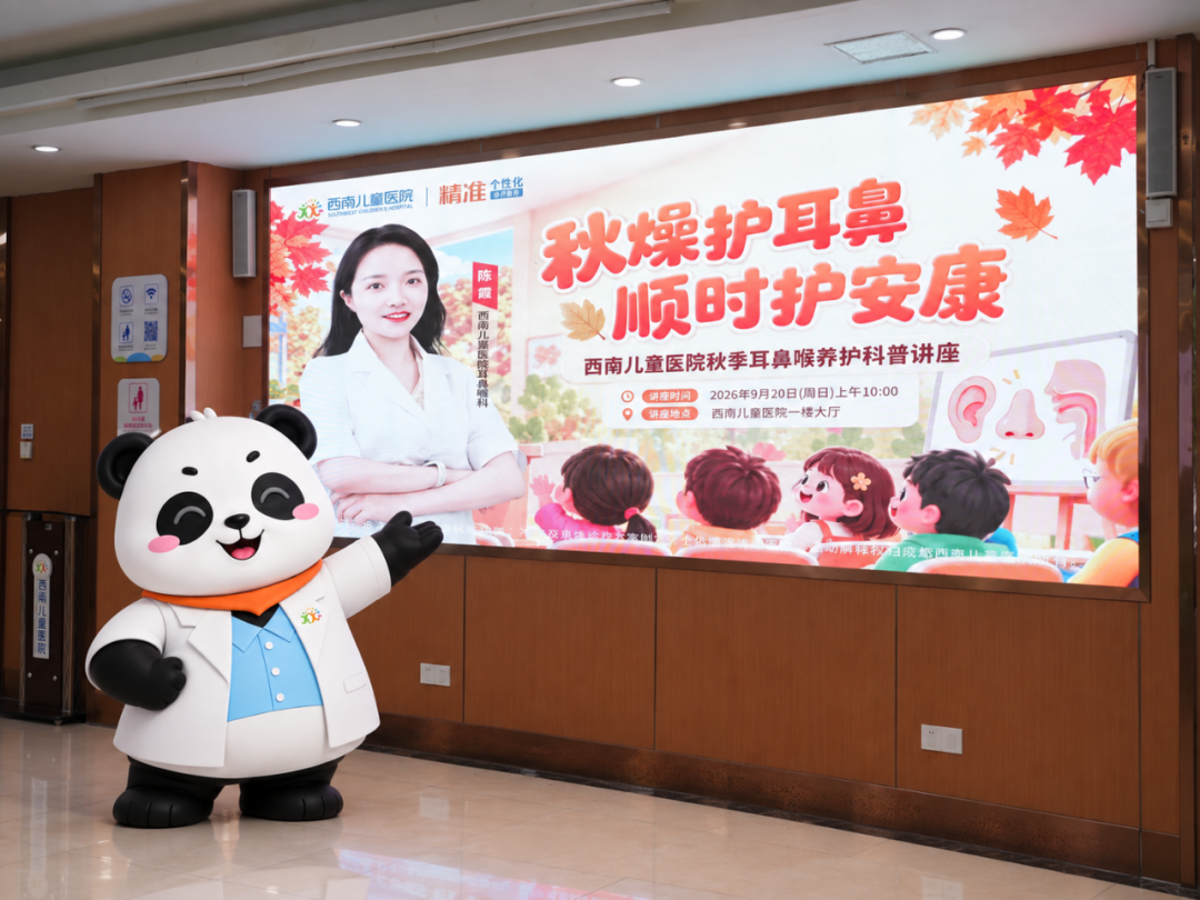 秋燥护耳鼻｜西南儿童医院秋季耳鼻喉养护科普讲座圆满落幕