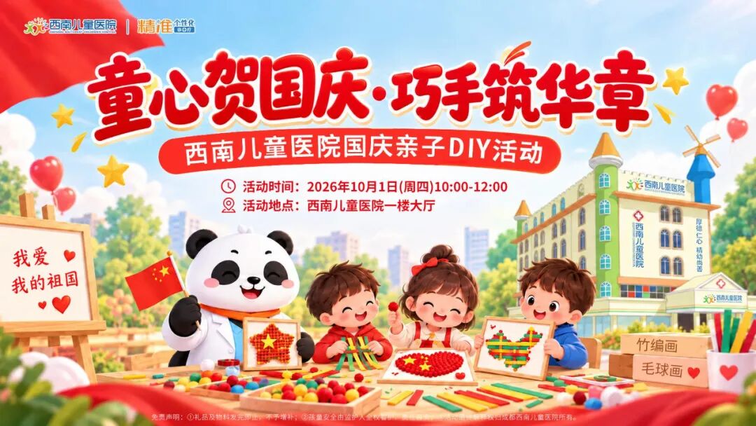 童心贺国庆，巧手筑华章|西南儿童医院国庆亲子DIY活动邀您相约