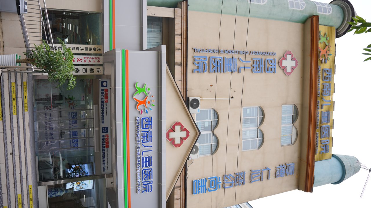德阳成都高新西南儿童康复医院、成都西南儿童医院怎么样？正规靠谱吗一文说清