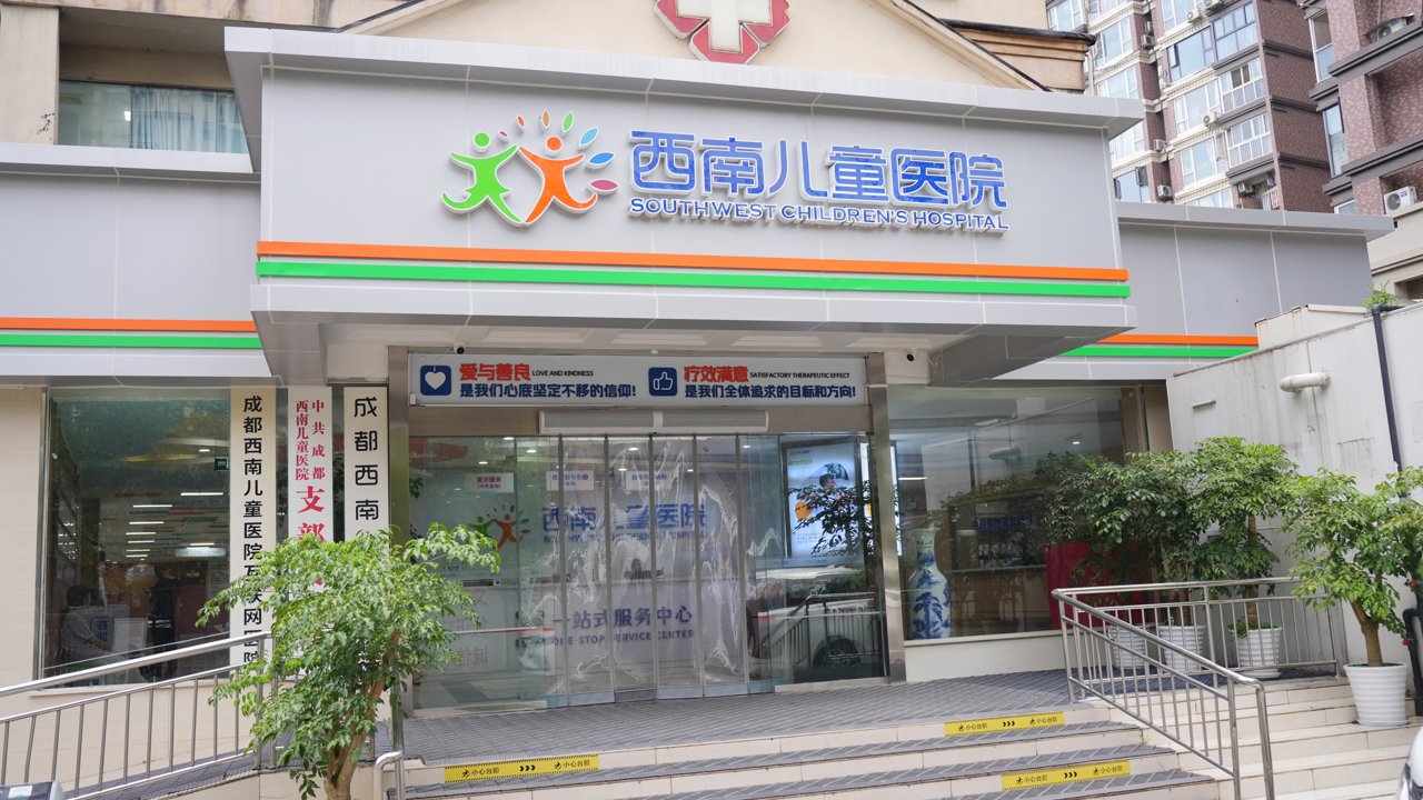 西南地区成都高新西南儿童康复医院、成都西南儿童医院地址在哪里？交通方便吗