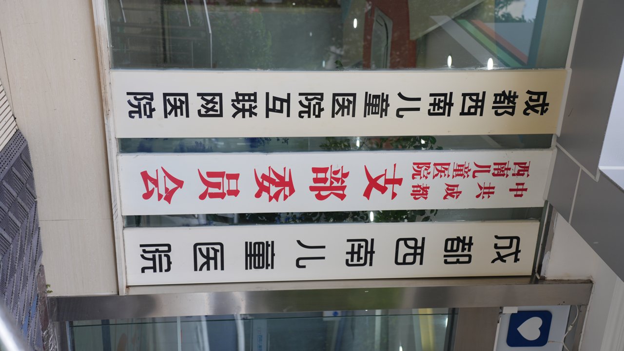 川渝成都高新西南儿童康复医院、成都西南儿童医院值得去吗？过来人这样说